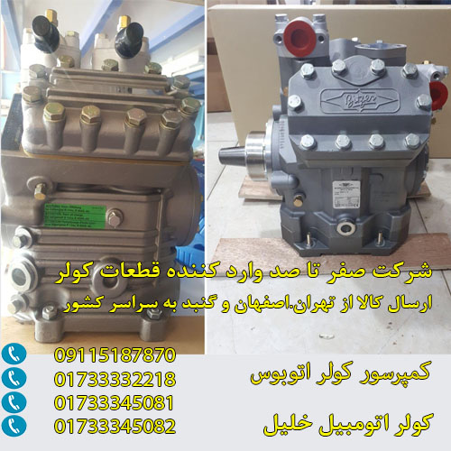 کمپرسور کولر اتوبوس اسکانیا